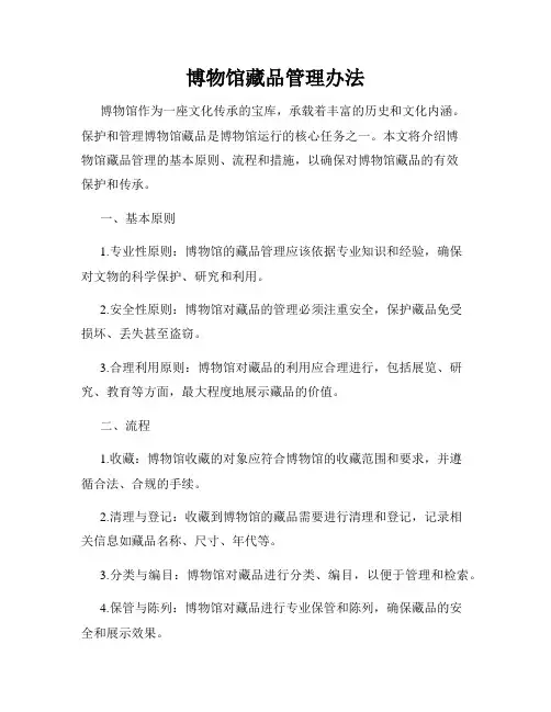 博物馆藏品管理办法