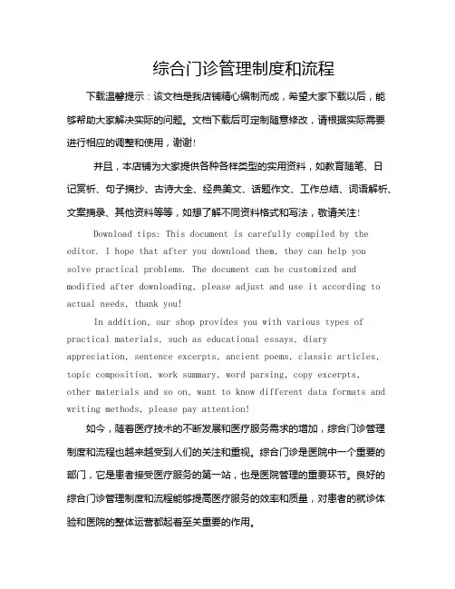 综合门诊管理制度和流程