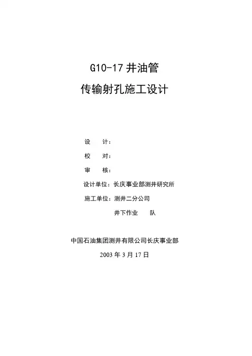 G10-17井油管传输射孔