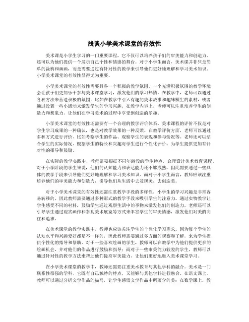 浅谈小学美术课堂的有效性