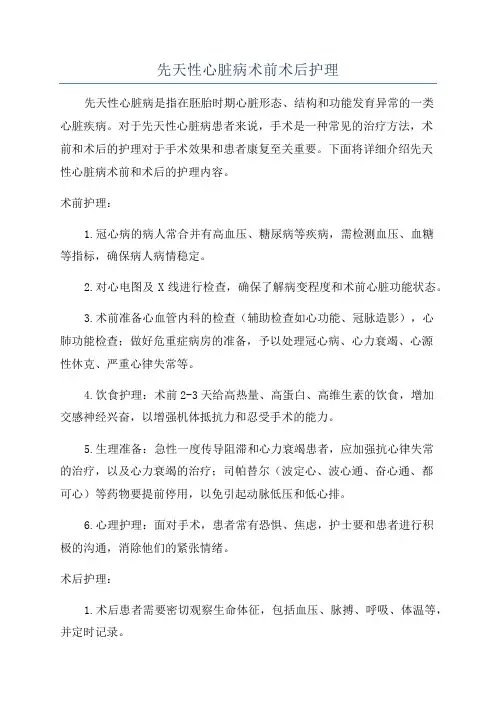 先天性心脏病术前术后护理