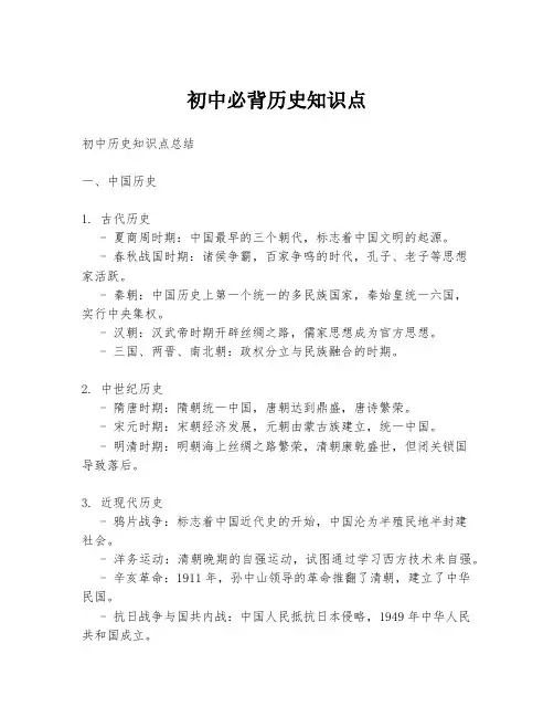 初中必背历史知识点