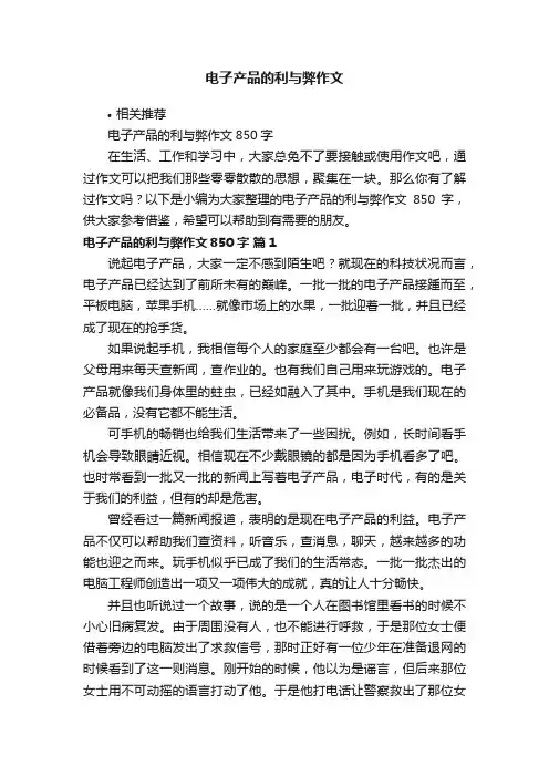 电子产品的利与弊作文