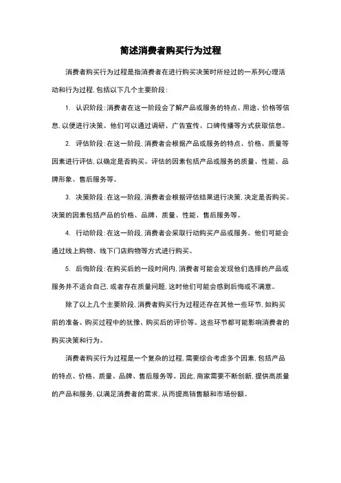 简述消费者购买行为过程