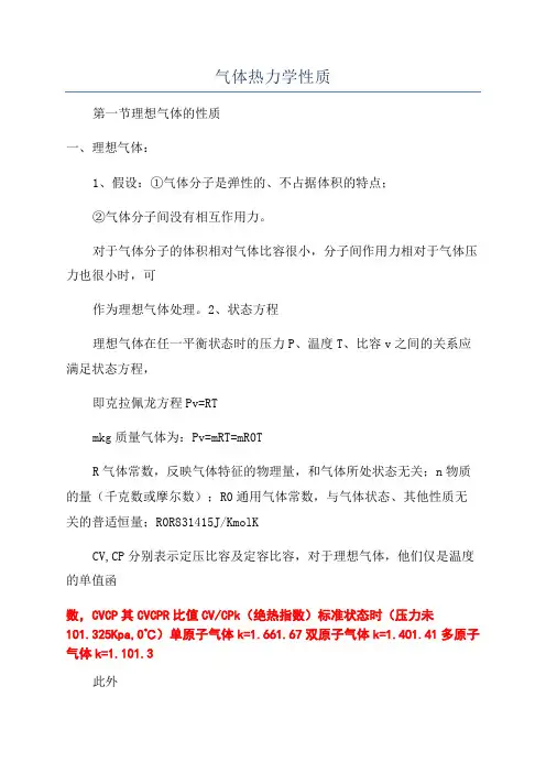 气体热力学性质