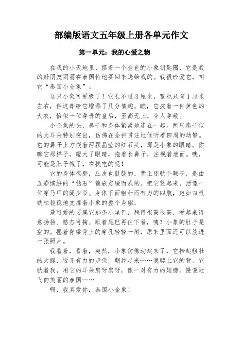 部编版五年级上册语文全册各单元作文范文