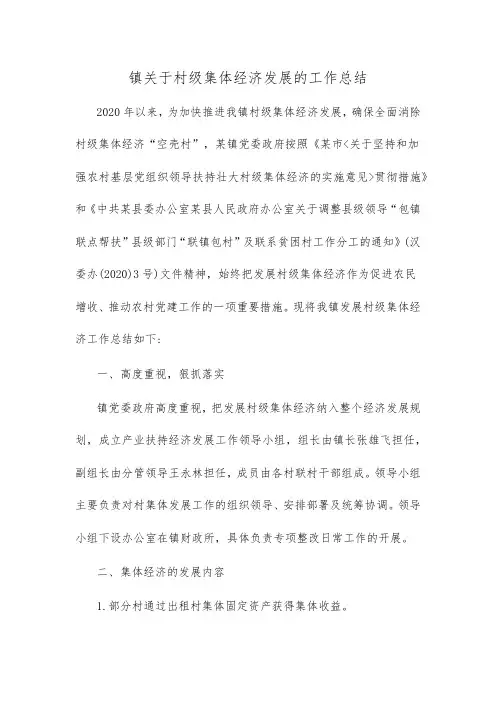 镇关于村级集体经济发展工作总结