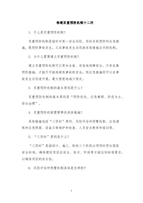 构建双重预防机制十二问
