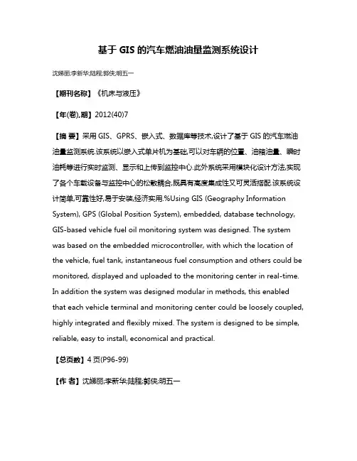 基于GIS的汽车燃油油量监测系统设计