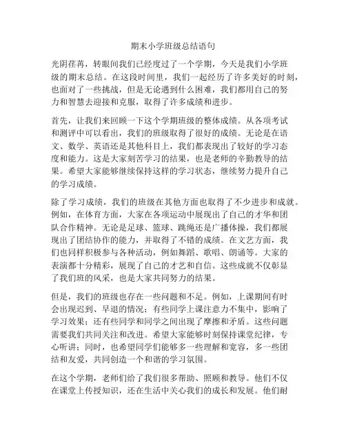 期末小学班级总结语句