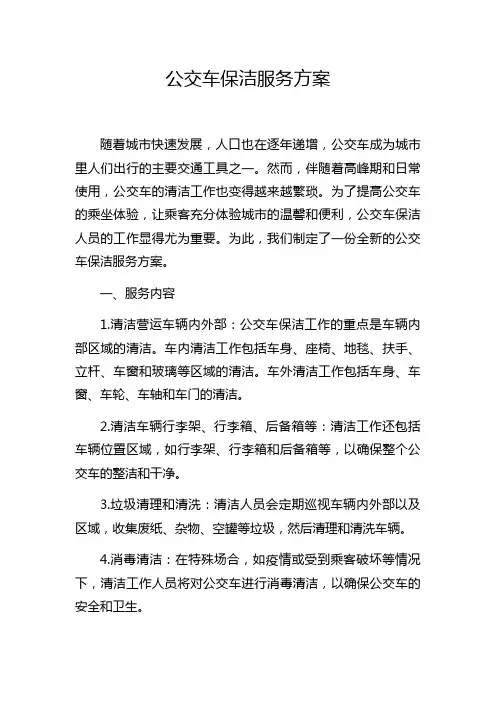 公交车保洁服务方案