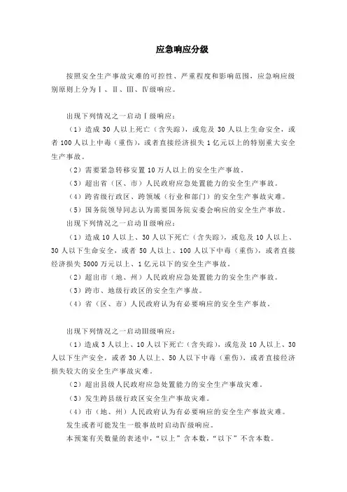 应急响应分级标准