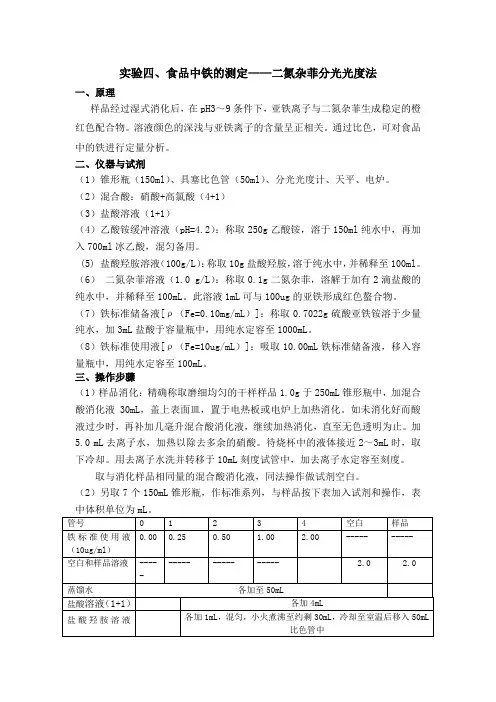 食品中铁的测定-二氮杂菲分光光度法(学生用)