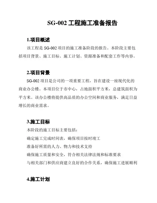 SG-002工程施工准备报告