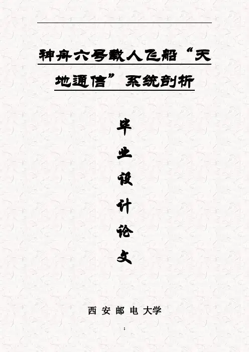 神舟六号载人飞船“天地通信”系统剖析毕业设计论文