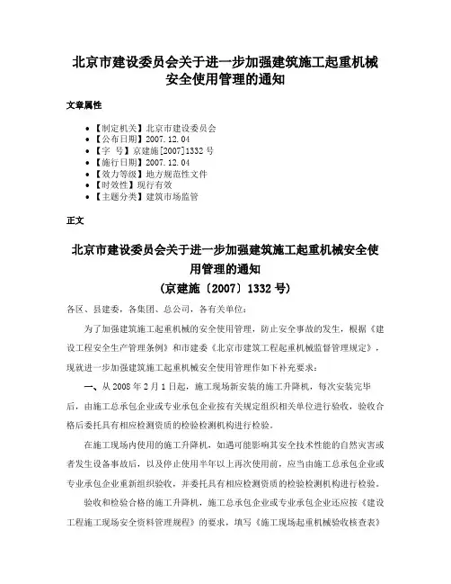 北京市建设委员会关于进一步加强建筑施工起重机械安全使用管理的通知