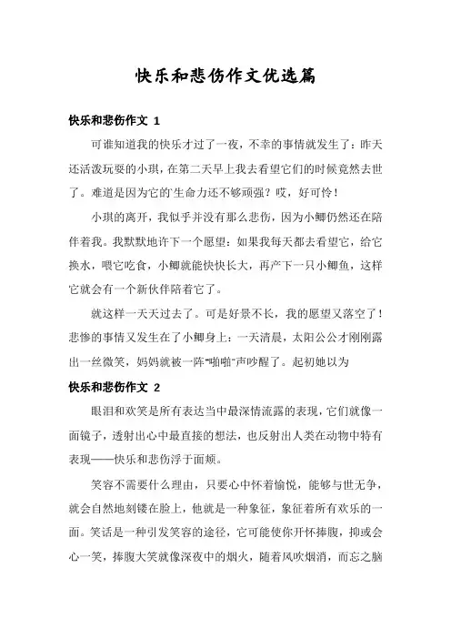 快乐和悲伤作文优选篇
