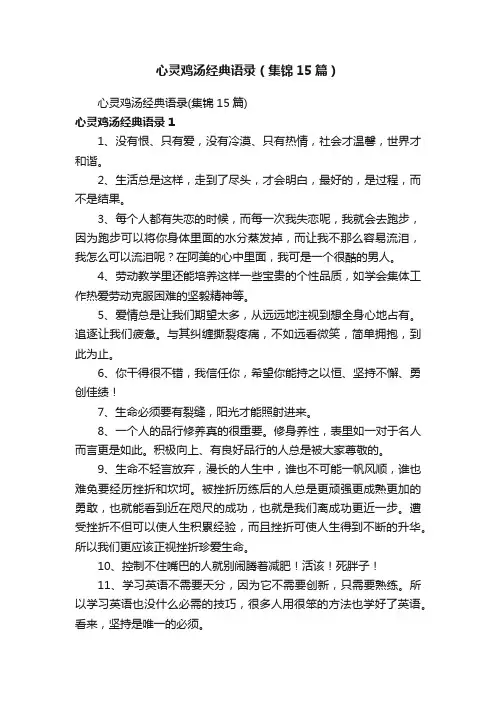 心灵鸡汤经典语录（集锦15篇）