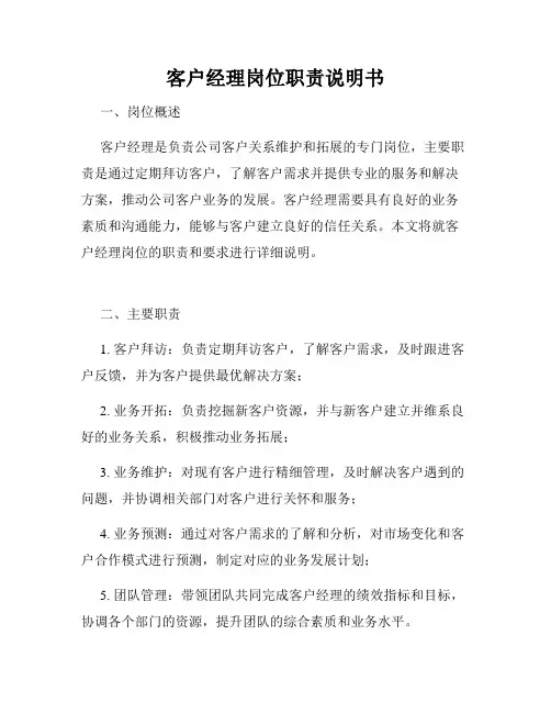 客户经理岗位职责说明书