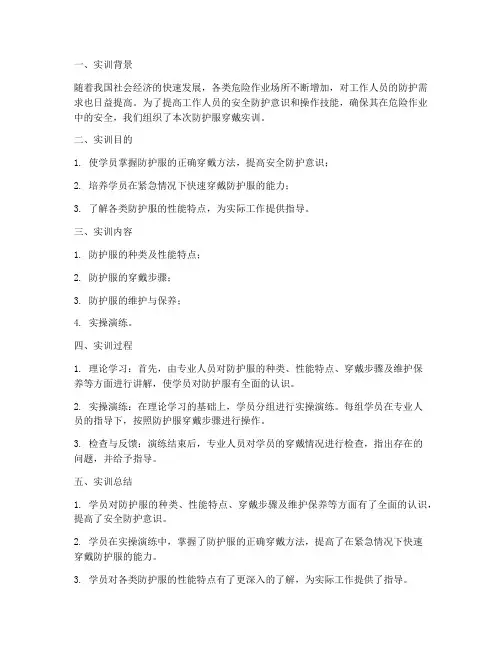 防护服穿戴实训报告总结