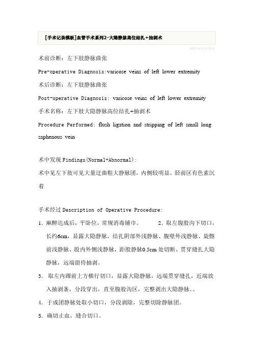 大隐静脉高位结扎+抽剥术