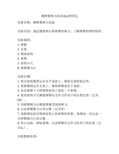 测弹簧弹力的实验(老师用)