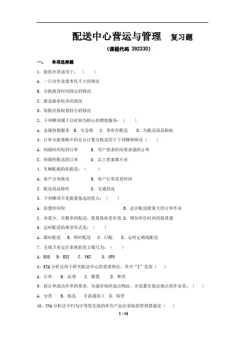 《配送中心营运与管理》期末考试复习题及参考答案