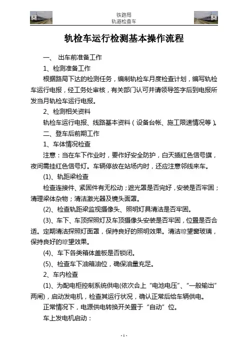 轨检车运行检测基本操作流程