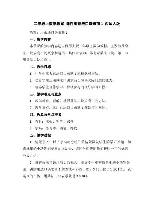 二年级上数学教案课件-用乘法口诀求商1西师大版