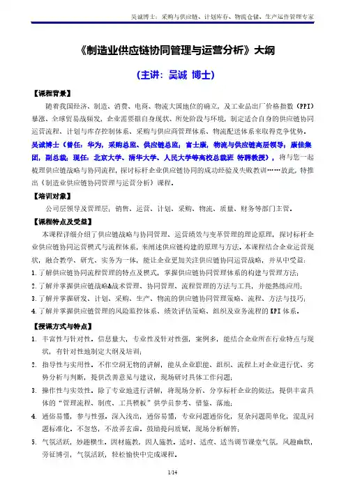 供应链05《制造业供应链协同管理与运营分析》主讲：吴诚博士
