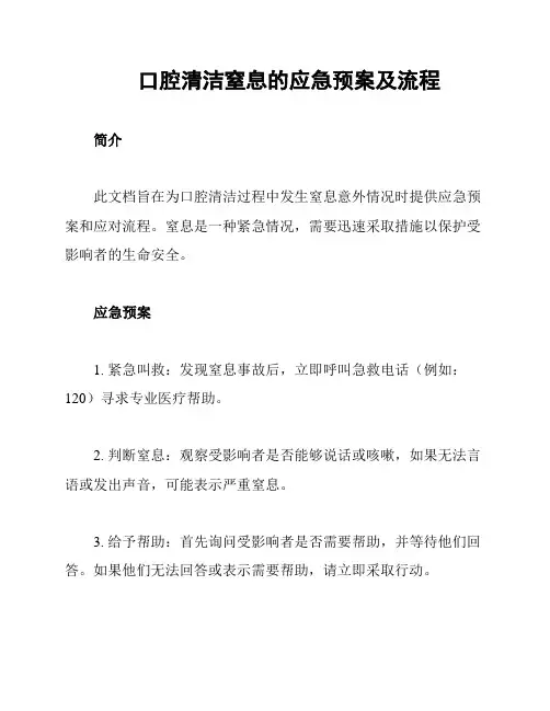 口腔清洁窒息的应急预案及流程