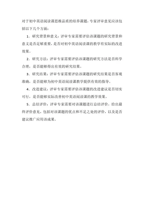 初中英语阅读课思维品质的培养课题的专家评审意见