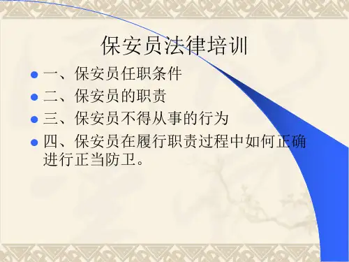 保安员_法律知识培训