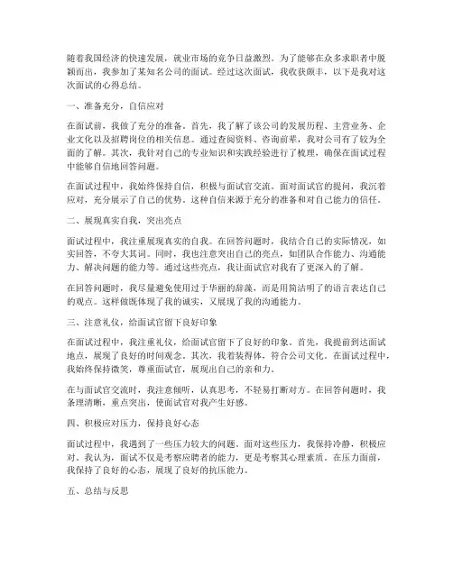 公司面试心得总结范文