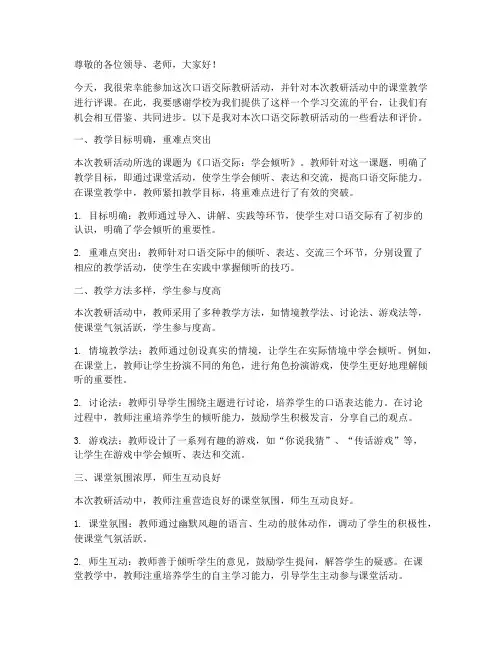 口语交际教研活动评课稿