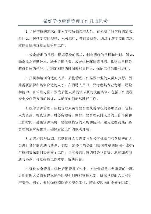 做好学校后勤管理工作几点思考