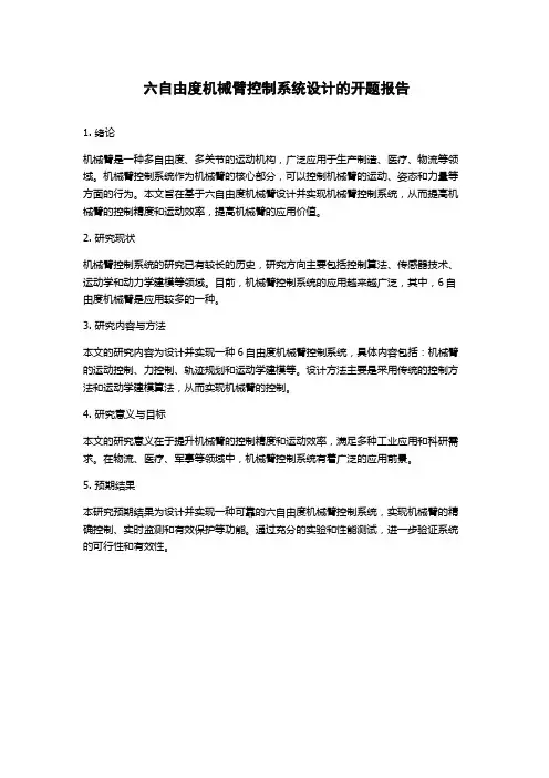 六自由度机械臂控制系统设计的开题报告