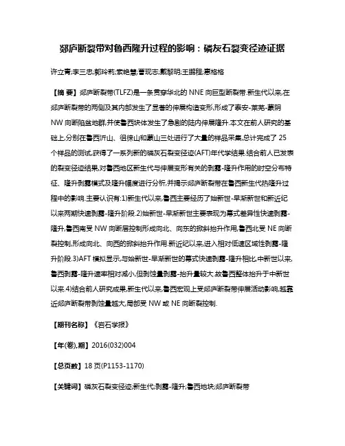 郯庐断裂带对鲁西隆升过程的影响:磷灰石裂变径迹证据