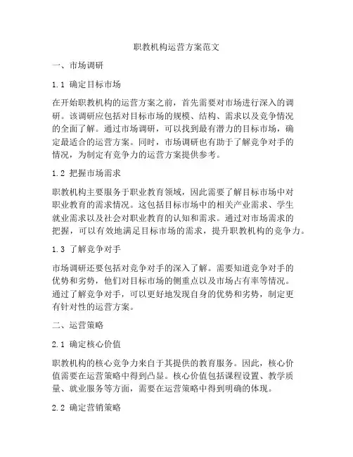 职教机构运营方案范文