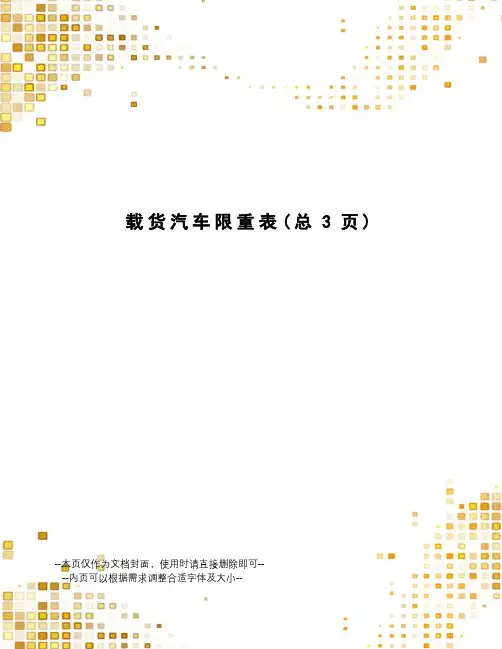 载货汽车限重表
