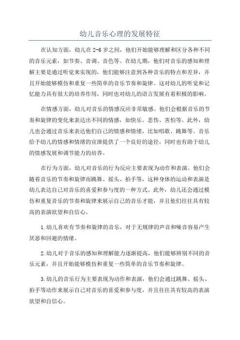幼儿音乐心理的发展特征