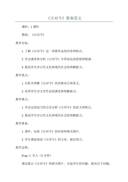 《古对今》教案范文
