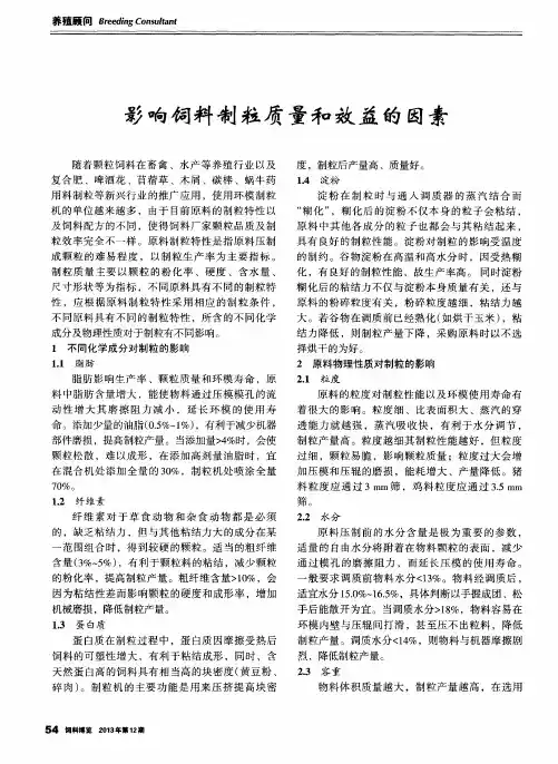 影响饲料制粒质量和效益的因素