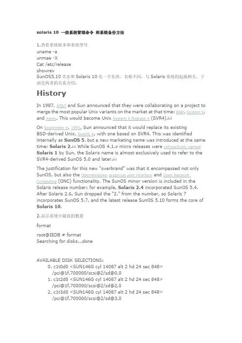 solaris10系统管理命令和系统备份方法