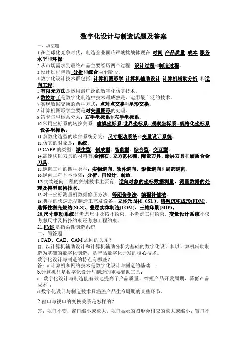 (完整)数字化设计与制造试题及答案,推荐文档