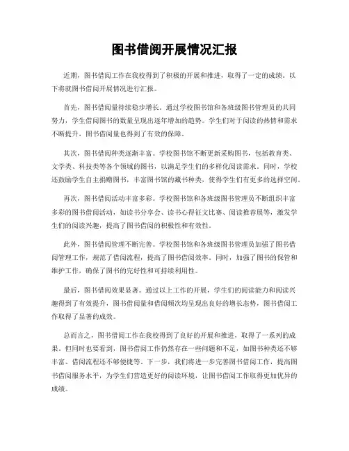 图书借阅开展情况汇报