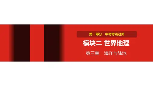 中考地理复习 第三章 海洋与陆地