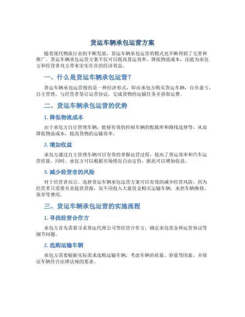 货运车辆承包运营方案