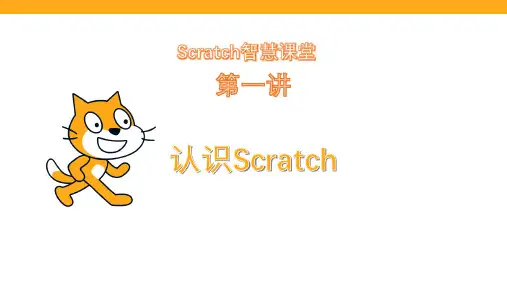 第一讲 认识Scratch
