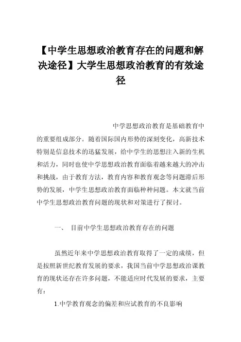 【中学生思想政治教育存在的问题和解决途径】大学生思想政治教育的有效途径